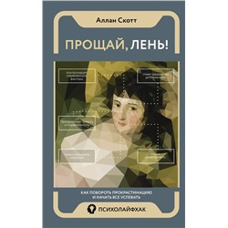 АСТ Аллан Скотт "Прощай, лень! Как побороть прокрастинацию и начать все успевать"