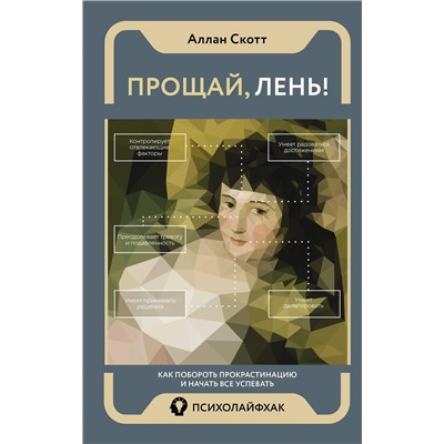 АСТ Аллан Скотт "Прощай, лень! Как побороть прокрастинацию и начать все успевать"