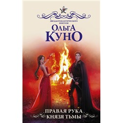 376203 АСТ Ольга Куно "Правая рука князя Тьмы"