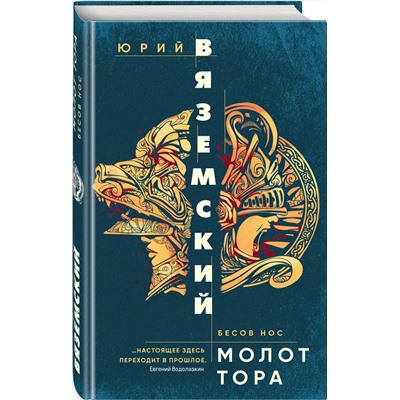 Эксмо Юрий Вяземский "Молот Тора"