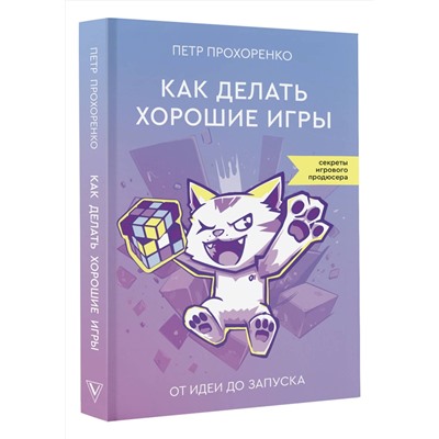 АСТ Петр Прохоренко "Как делать хорошие игры: от идеи до запуска"