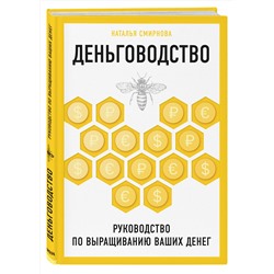 Эксмо Наталья Смирнова "Деньговодство. Руководство по выращиванию ваших денег"