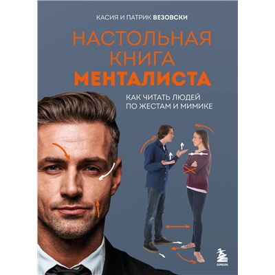 Эксмо Касия Везовски, Патрик Везовски "Настольная книга менталиста. Как читать людей по жестам и мимике"