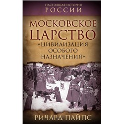 Эксмо Ричард Пайпс "Московское царство. «Цивилизация особого назначения»"