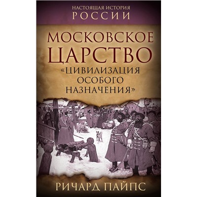 Эксмо Ричард Пайпс "Московское царство. «Цивилизация особого назначения»"