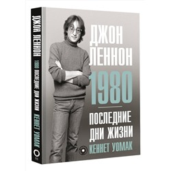 АСТ Кеннет Уомак "Джон Леннон. 1980. Последние дни жизни"