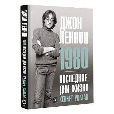 АСТ Кеннет Уомак "Джон Леннон. 1980. Последние дни жизни"