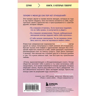 Эксмо Сара Экель "Не в активном поиске. Книга для тех, кому руководства по отношениям не помогли"