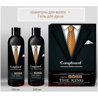 Compliment Подарочный набор Boss The King (Шампунь для волос 250мл + Гель для душа 250мл) №1772