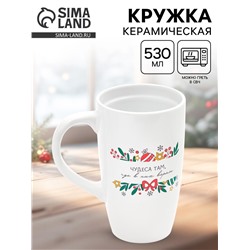 Кружка чайная новогодняя «Чудеса там, где в них верят», 530 мл