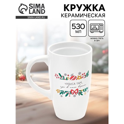Кружка чайная новогодняя «Чудеса там, где в них верят», 530 мл