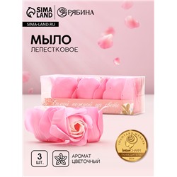 Мыло лепестковое «Самой нежной на свете», 3×11 г, аромат цветочный, Чистое счастье