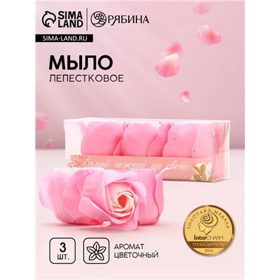 Мыло лепестковое «Самой нежной на свете», 3×11 г, аромат цветочный, Чистое счастье