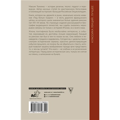 АСТ Ткаченко М.М. "Римские папы. Люди в белом: от Пия IX до наших дней"