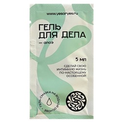 Лубрикант на водной основе YESORYES  Гель для дела - Алоэ  - 5 мл.