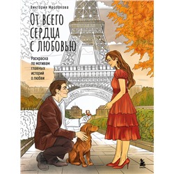 Эксмо Виктория Маслакова "От всего сердца с любовью. Раскраска по мотивам главных историй о любви"