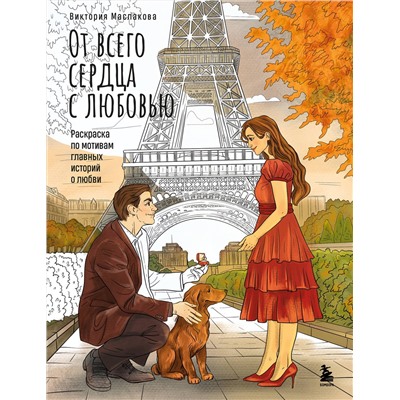 Эксмо Виктория Маслакова "От всего сердца с любовью. Раскраска по мотивам главных историй о любви"