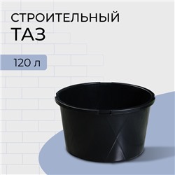 Таз строительный, 120 л, круглый, морозостойкий, ударопрочный, пластик