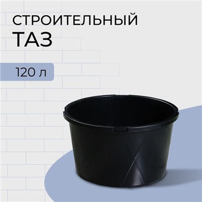 Таз строительный, 120 л, круглый, морозостойкий, ударопрочный, пластик