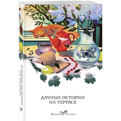 Эксмо Аксаков С.Т., Куприн А.И., Пришвин М.М. "Дачные истории на террасе"
