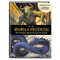 Эксмо Н. А. Кун "Мифы и легенды. Бестиарий древних цивилизаций (ил. Д. Корси)"