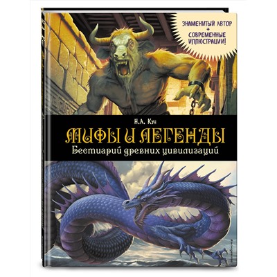 Эксмо Н. А. Кун "Мифы и легенды. Бестиарий древних цивилизаций (ил. Д. Корси)"