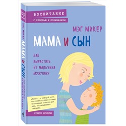 Эксмо Мэг Микер "Мама и сын. Как вырастить из мальчика мужчину"