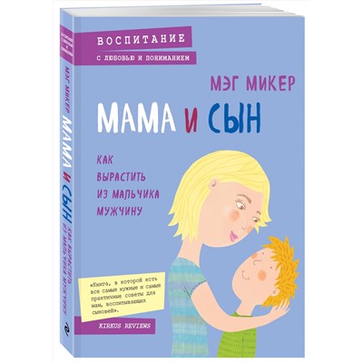 Эксмо Мэг Микер "Мама и сын. Как вырастить из мальчика мужчину"