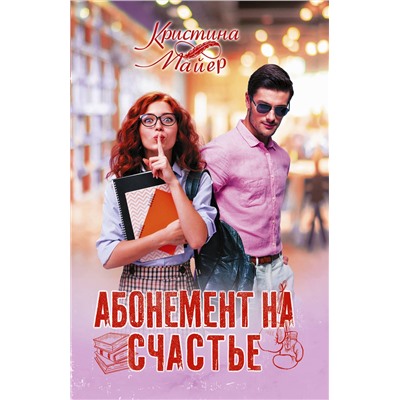 АСТ Кристина Майер "Абонемент на счастье"