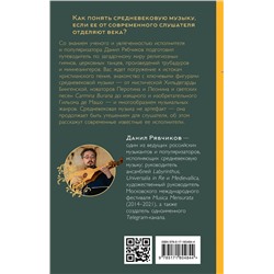 АСТ Данил Рябчиков "Утешение средневековой музыкой. Путеводитель для современного слушателя"