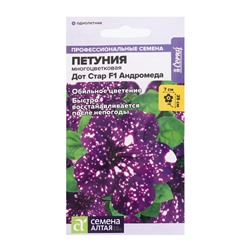 Семена цветов  Петуния Дот Стар "Андромеда", ц/п,  многоцветковая, F1, 5 шт