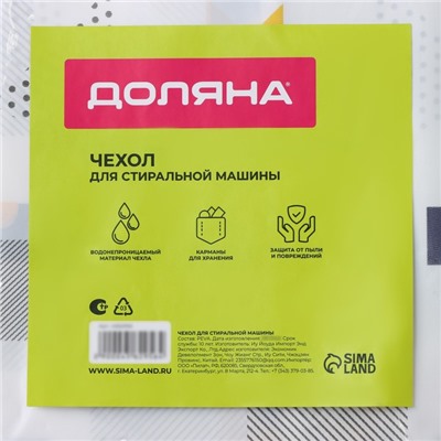 Чехол для бытовой техники с кармашками Доляна, 128×54.6 см, PEVA