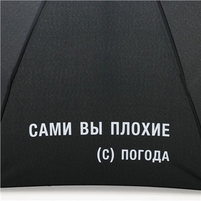 Зонт женский механический «Сами вы плохие», 8 спиц, d=95 см, чёрный