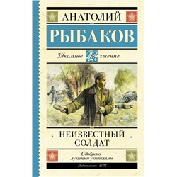АСТ Рыбаков А.Н. "Неизвестный солдат"