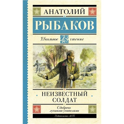 АСТ Рыбаков А.Н. "Неизвестный солдат"