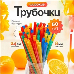 Коктейльные трубочки цветные с изгибом, длинная гофра, толстые240*8 мм