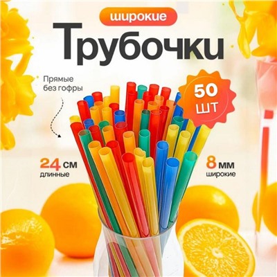 Коктейльные трубочки цветные с изгибом, длинная гофра, толстые240*8 мм