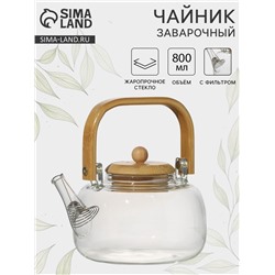 Заварочный чайник «Эко. Бабл», 800 мл, 18×13.5×12.5 см, с бамбуковой крышкой, металлический фильтр, стекло, прозрачный
