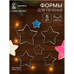 Формы для печенья новогодние Доляна «Звёздочка», набор 5 шт., металл, серебристые