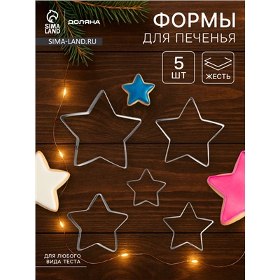 Формы для печенья новогодние Доляна «Звёздочка», набор 5 шт., металл, серебристые