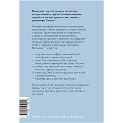 Эксмо Микаэла Томас "Любовь живет вечно. Как преодолевать сложности и сохранять близость в длительных отношениях"