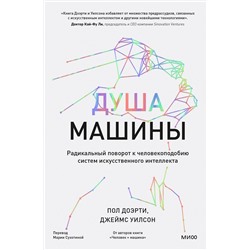 Эксмо Пол Доэрти, Джеймс Уилсон "Душа машины. Радикальный поворот к человекоподобию систем искусственного интеллекта"