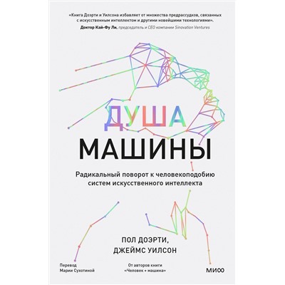 Эксмо Пол Доэрти, Джеймс Уилсон "Душа машины. Радикальный поворот к человекоподобию систем искусственного интеллекта"