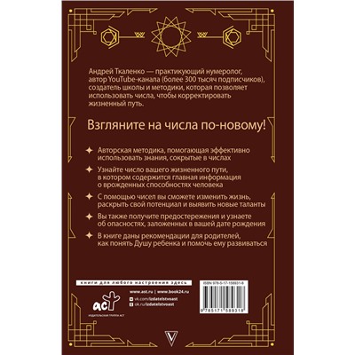 АСТ Андрей Ткаленко "Нумерология - код жизни. Как числа влияют на вашу судьбу."