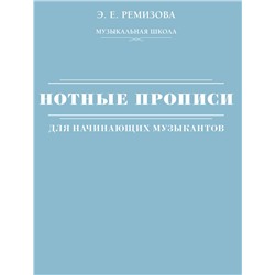 АСТ Э. Е. Ремизова "Нотные прописи для начинающих музыкантов"