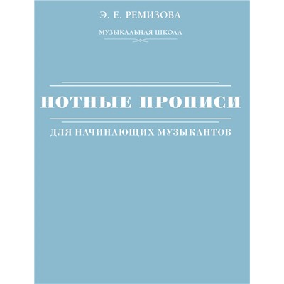 АСТ Э. Е. Ремизова "Нотные прописи для начинающих музыкантов"