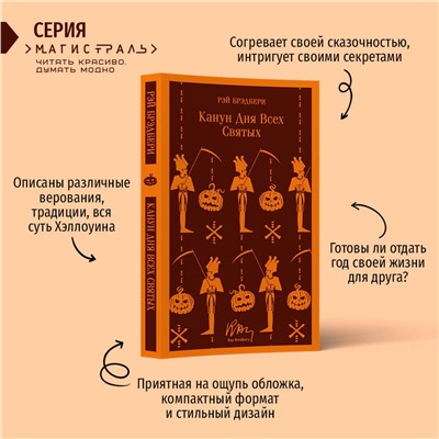 357428 Эксмо Рэй Брэдбери "Канун дня всех святых"
