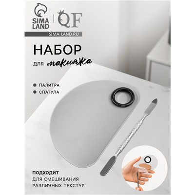 Набор для макияжа, 2 предмета: палитра, спатула, цвет серебристый