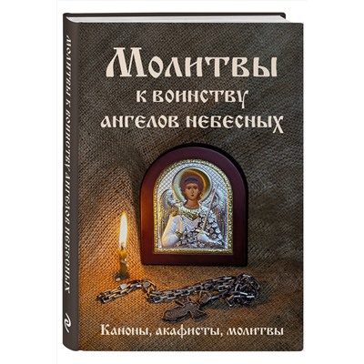 Эксмо "Молитвы к воинству ангелов небесных: каноны, акафисты, молитвы"