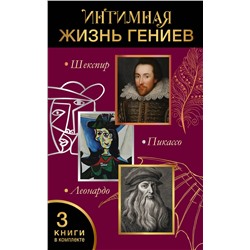 АСТ Брижит Бенкемун, Джан Вико Мельци д’Эрил "Интимная жизнь гениев (Леонардо, Шекспир, Пикассо)"